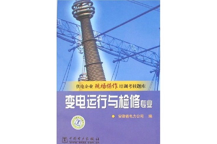 變電運行與檢修專業