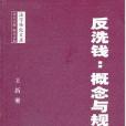 法學格致文庫——反洗錢：概念與規範詮釋