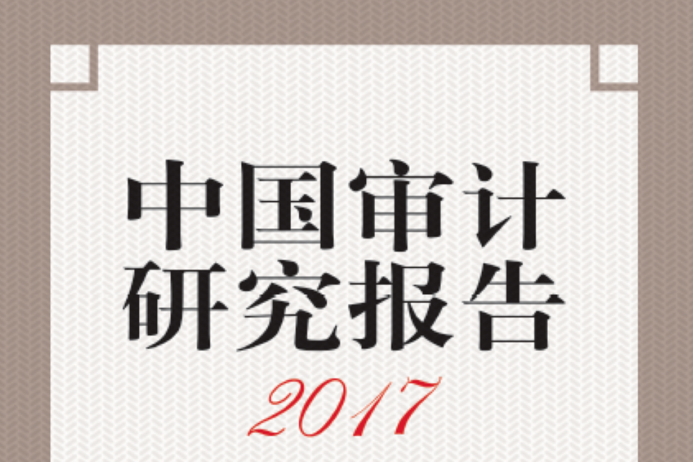 中國審計研究報告2017