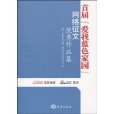 首屆“愛我藍色家園”網路徵文優秀作品集