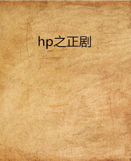 hp之正劇