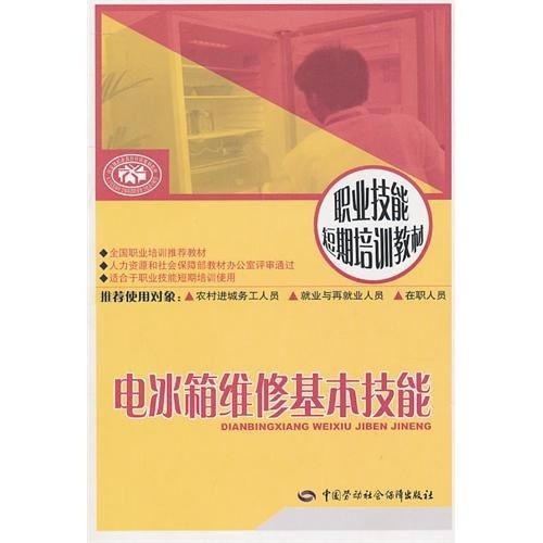 電冰櫃維修基本技能：短期培訓