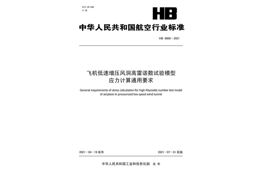 飛機低速增壓風洞高雷諾數試驗模型應力計算通用要求