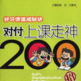 對付上課走神200招