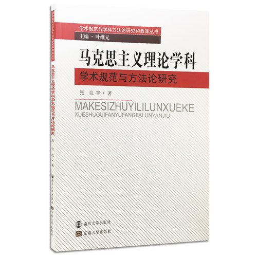 馬克思主義理論學科學術規範與方法論研究