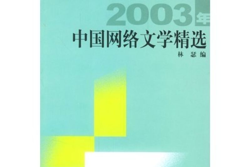 2003年中國網路文學精選