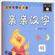 識字寫字小課堂·親親漢字：第3階