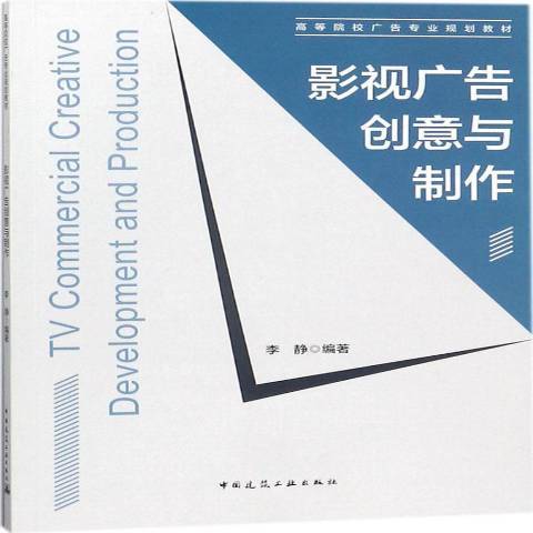 影視廣告創意與製作(2018年中國建築工業出版社出版的圖書)