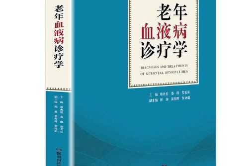 湘雅醫學文庫：老年血液病診療學