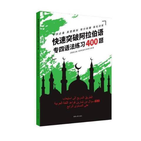 快速突破阿拉伯語專四語法練習400題