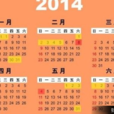 2014年節日時間表