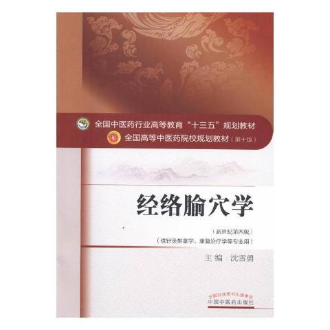 經絡腧穴學(2016年中國中醫藥出版社出版的圖書)