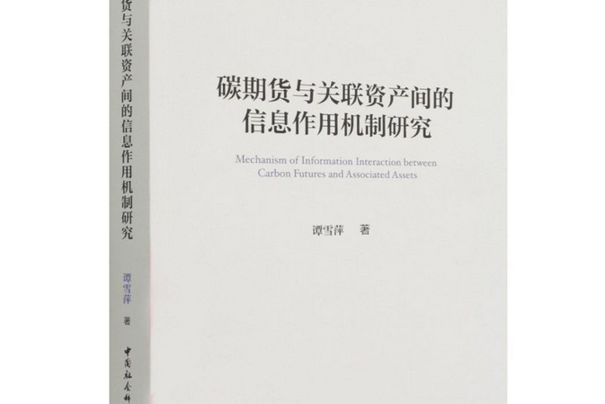 碳期貨與關聯資產間的信息作用機制研究