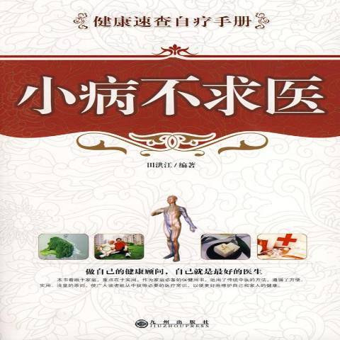 小病不求醫(2008年九州出版社出版的圖書)