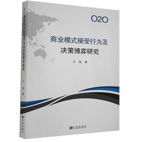 O2O商業模式接受行為及決策博弈研究