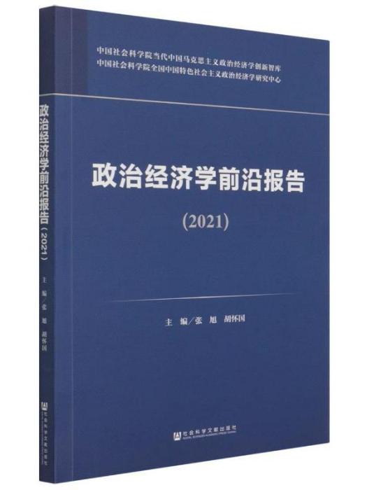 政治經濟學前沿報告(2021)