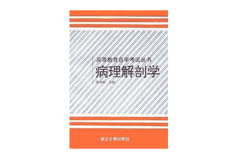 病理解剖學/高等教育自學考試叢書