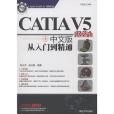 CATIA V5 R21中文版從入門到精通(2013年清華大學出版社出版的圖書)