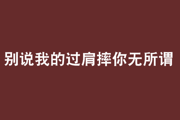 別說我的過肩摔你無所謂