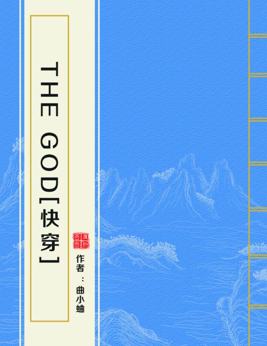 The God[快穿]