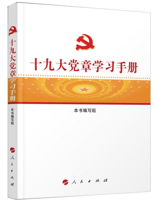 十九大黨章學習手冊