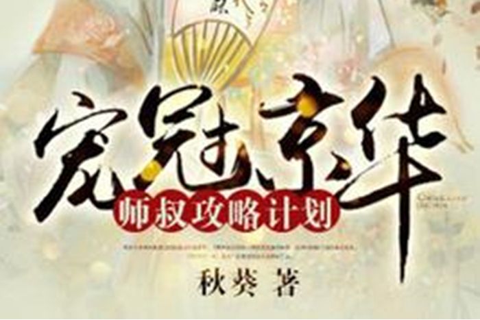 寵冠京華：師叔攻略計畫