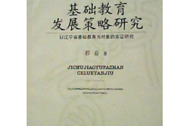 基礎教育發展策略研究