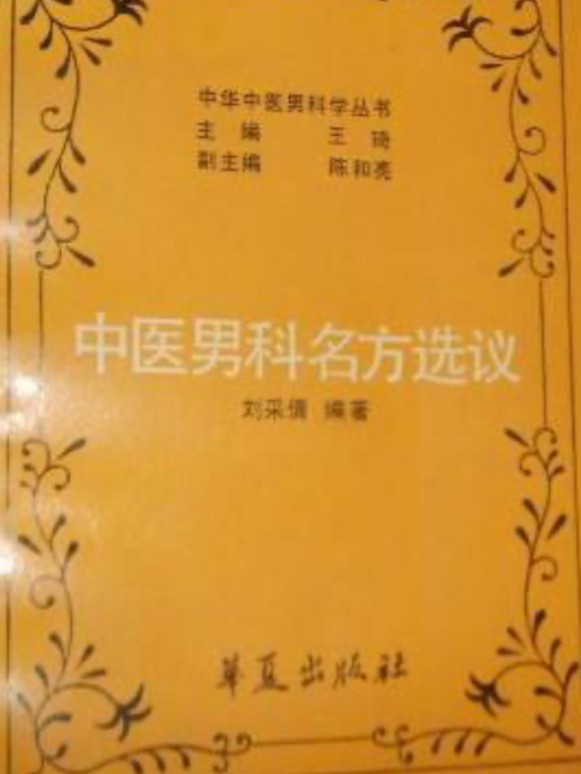 中華中醫男科學叢書