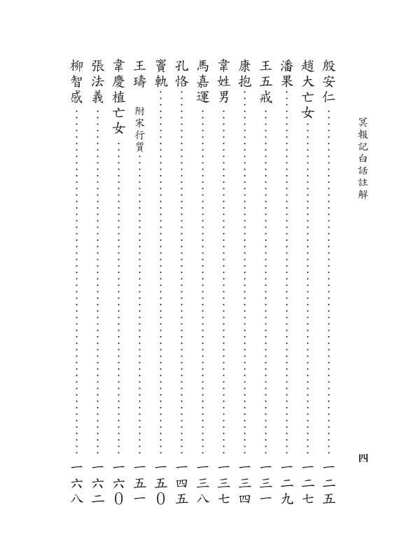 冥報記白話註解