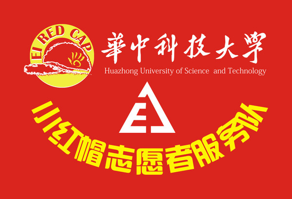 華中科技大學電信系“小紅帽”義務維修隊