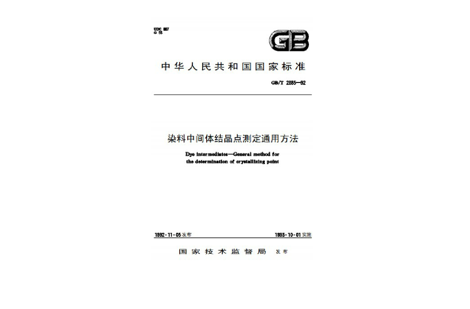 染料中間體結晶點測定通用方法