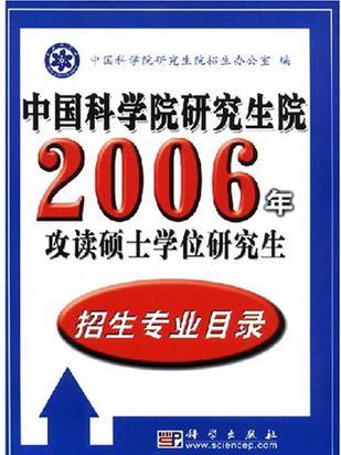 中國科學院研究生院2005年攻讀碩士學位研究生招生專業目錄