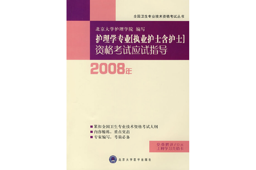 護理學專業（執業護士含護士）資格考試應試指導