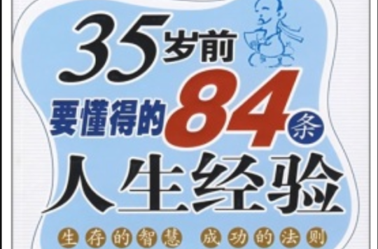 35歲前要懂得的84條人生經驗