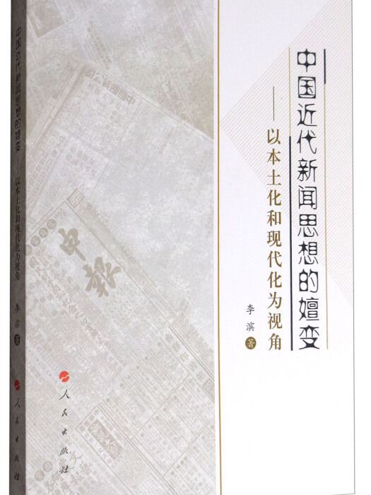 中國近代新聞思想的嬗變：以本土化和現代化為視角