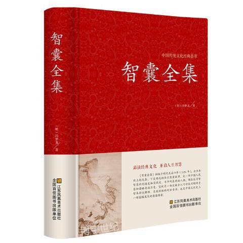 智囊全集(2014年江蘇鳳凰美術出版社出版的圖書)