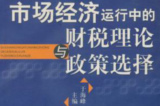 市場經濟運行中的財稅理論與政策選擇