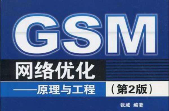 GSM網路最佳化：原理與工程