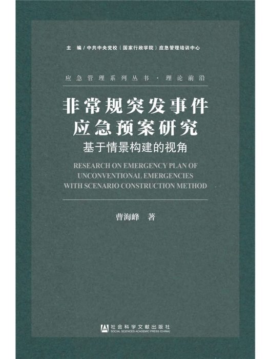 非常規突發事件應急預案研究