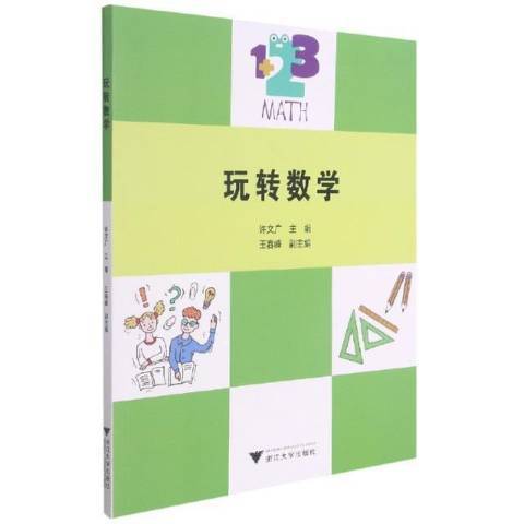 玩轉數學(2021年浙江大學出版社出版的圖書)