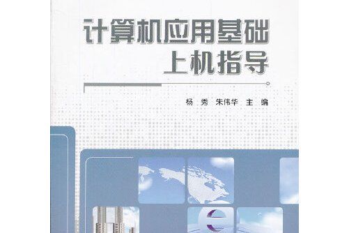 計算機套用基礎上機指導(2019年中國海洋大學出版社出版的圖書)