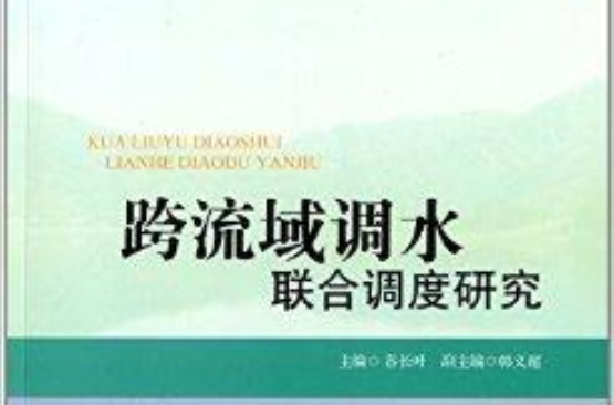 跨流域調水聯合調度研究