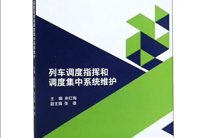 列車調度指揮和調度集中系統維護