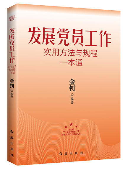 發展黨員工作實用方法與規程一本通(2024年紅旗出版社出版的圖書)