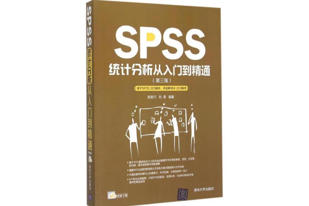 SPSS統計分析從入門到精通(2015年清華大學出版社出版的圖書)