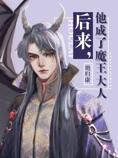 後來，他成了魔王大人(後來，他成了魔王)