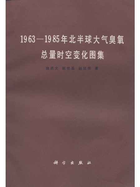 1963～1985年北半球大氣臭氧總量時空變化圖集