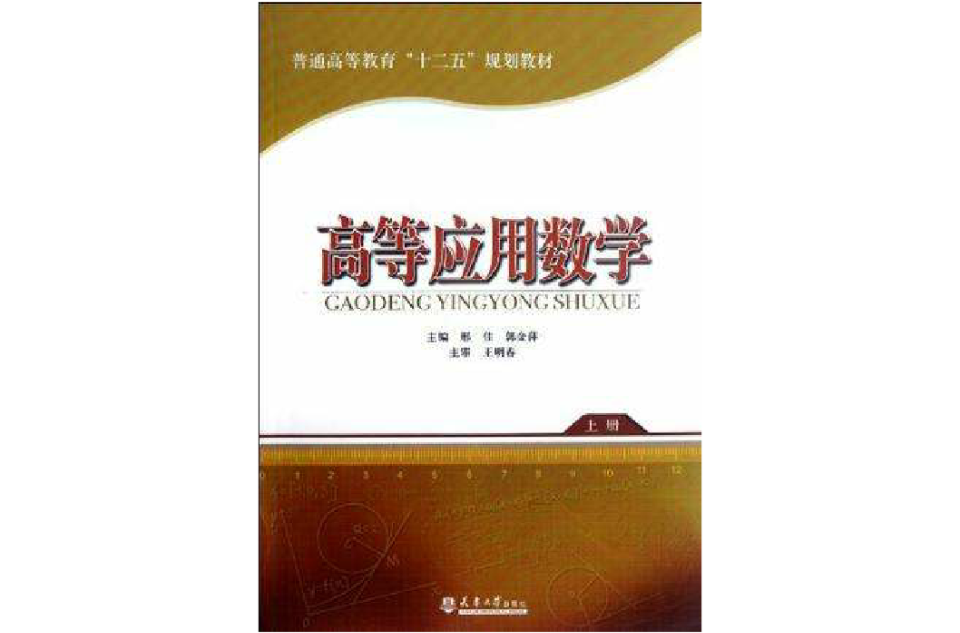 高等套用數學（上冊）(顏文勇主編書籍)