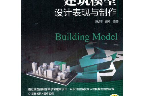 建築模型設計表現與製作