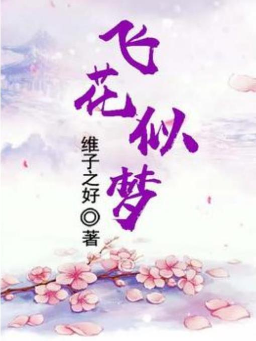 飛花似夢(維子之好所著小說)